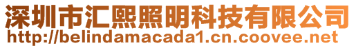 深圳市匯熙照明科技有限公司