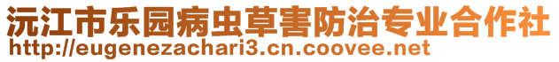 沅江市樂園病蟲草害防治專業合作社