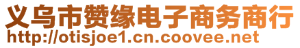 義烏市贊緣電子商務(wù)商行