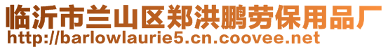 臨沂市蘭山區(qū)鄭洪鵬勞保用品廠