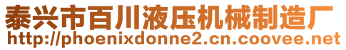 泰興市百川液壓機(jī)械制造廠