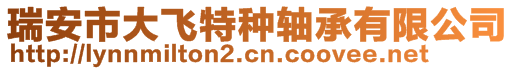 瑞安市大飛特種軸承有限公司