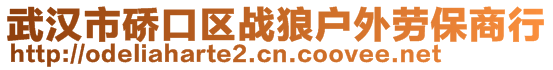 武漢市硚口區(qū)戰(zhàn)狼戶外勞保商行