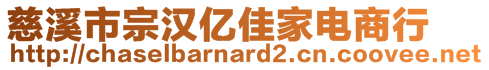 慈溪市宗漢億佳家電商行