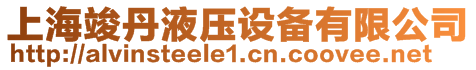 上?？⒌ひ簤涸O(shè)備有限公司