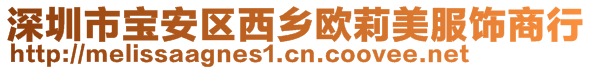 深圳市寶安區(qū)西鄉(xiāng)歐莉美服飾商行