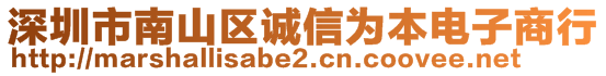 深圳市南山區(qū)誠(chéng)信為本電子商行