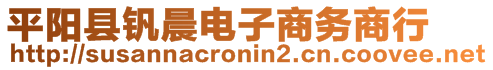 平陽縣釩晨電子商務(wù)商行