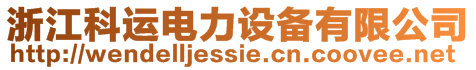 浙江科運電力設備有限公司