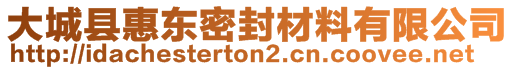 大城縣惠東密封材料有限公司