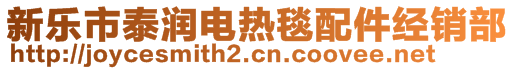 新樂市泰潤(rùn)電熱毯配件經(jīng)銷部