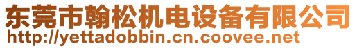 東莞市翰松機電設備有限公司