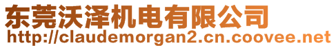 東莞沃澤機(jī)電有限公司