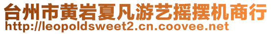 臺州市黃巖夏凡游藝搖擺機(jī)商行