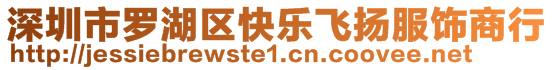 深圳市羅湖區(qū)快樂飛揚(yáng)服飾商行