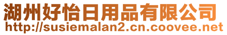 湖州好怡日用品有限公司