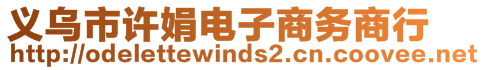 義烏市許娟電子商務(wù)商行