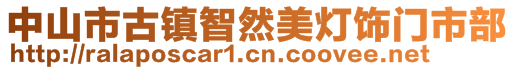 中山市古镇智然美灯饰门市部