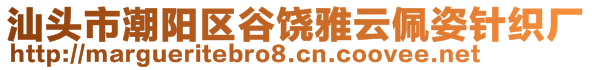 汕頭市潮陽(yáng)區(qū)谷饒雅云佩姿針織廠