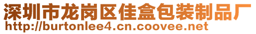 深圳市龍崗區(qū)佳盒包裝制品廠