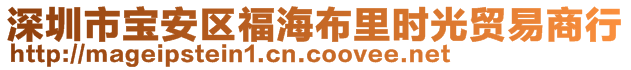 深圳市宝安区福海布里时光贸易商行