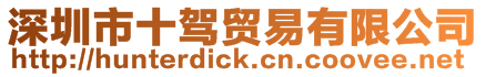 深圳市十駕貿(mào)易有限公司