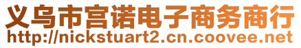 義烏市宮諾電子商務(wù)商行