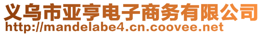 义乌市亚亨电子商务有限公司