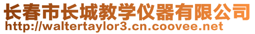 長春市長城教學儀器有限公司