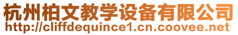 杭州柏文教學(xué)設(shè)備有限公司