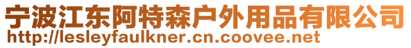 寧波江東阿特森戶外用品有限公司