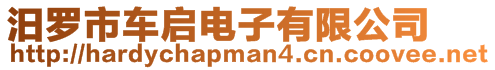 汨羅市車啟電子有限公司