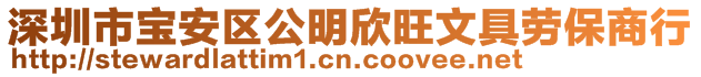 深圳市寶安區(qū)公明欣旺文具勞保商行