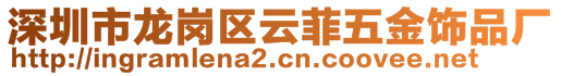 深圳市龍崗區(qū)云菲五金飾品廠