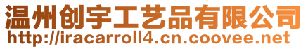 溫州創宇工藝品有限公司