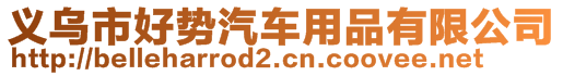 義烏市好勢(shì)汽車用品有限公司