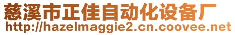 慈溪市正佳自動化設(shè)備廠