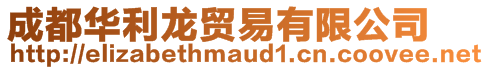 成都華利龍貿易有限公司