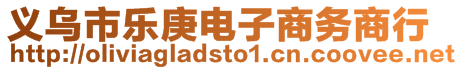 義烏市樂庚電子商務商行
