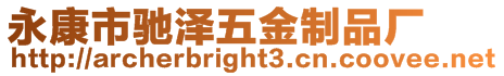 永康市馳澤五金制品廠