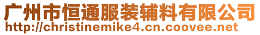 廣州市恒通服裝輔料有限公司