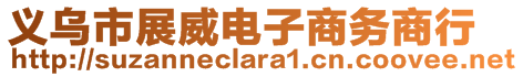 義烏市展威電子商務(wù)商行