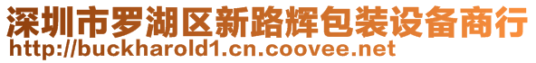 深圳市羅湖區新路輝包裝設備商行