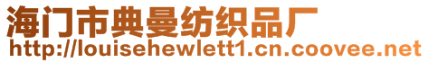 海門市典曼紡織品廠