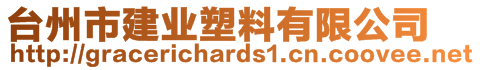 臺州市建業(yè)塑料有限公司