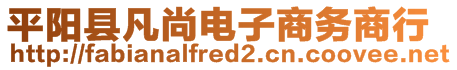 平陽縣凡尚電子商務(wù)商行