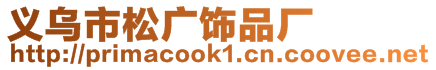 義烏市松廣飾品廠