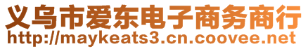 義烏市愛東電子商務商行