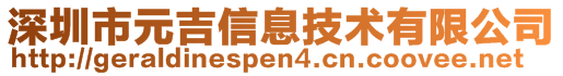 深圳市元吉信息技術(shù)有限公司