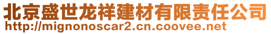 北京盛世龍祥建材有限責(zé)任公司